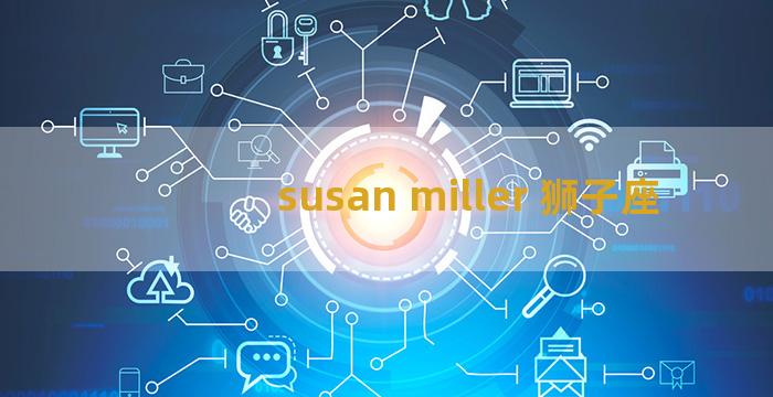 susan miller 狮子座